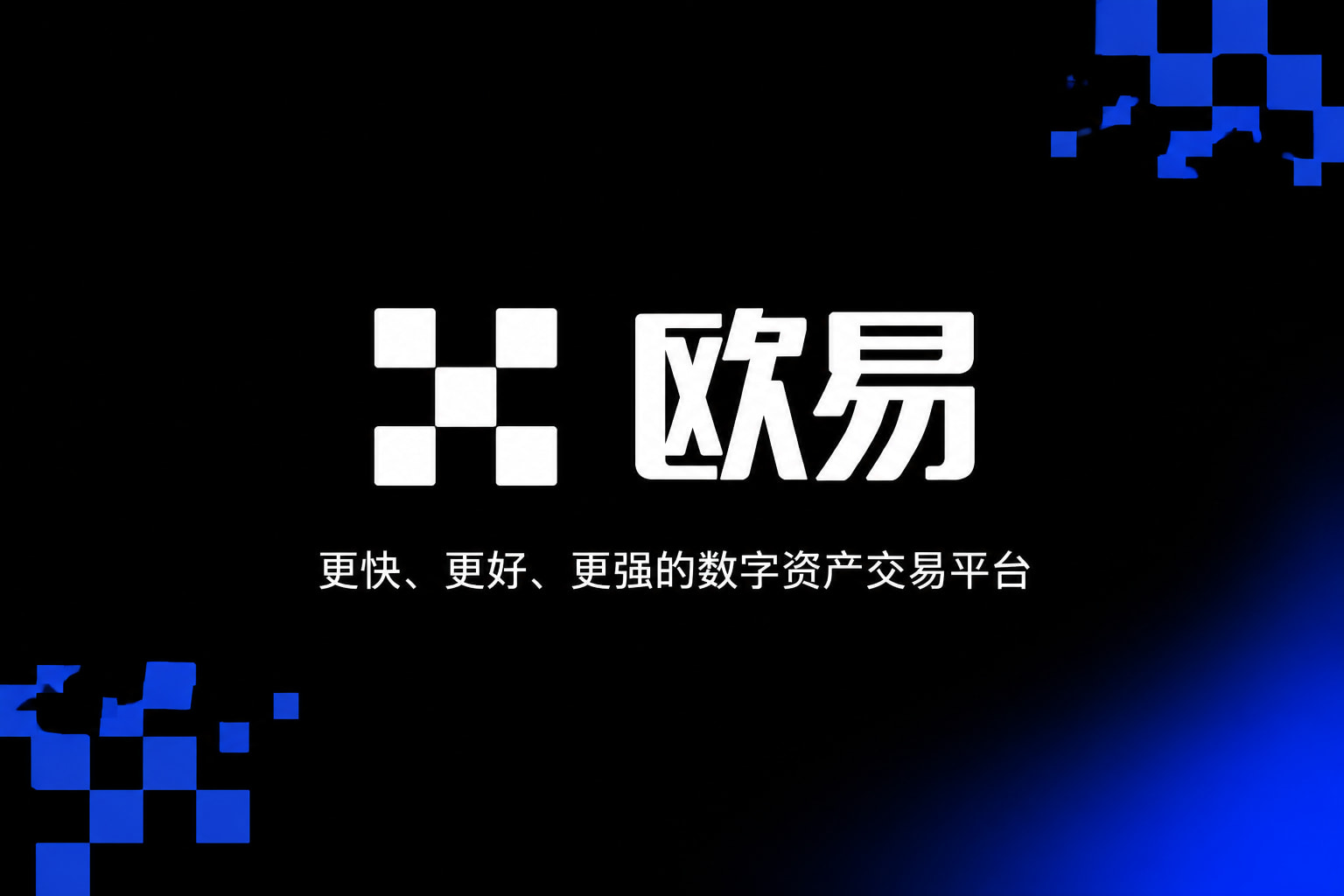 欧交易所app官网安装交易应用界面展示